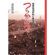 つらかんべぇ―生きる力がわく珠玉の言葉 [単行本]