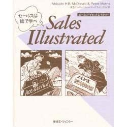 セールス・イラストレイテッド―セールスは絵で学べ(東急マーケティングライブラリー) [単行本]