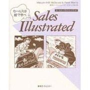 セールス・イラストレイテッド―セールスは絵で学べ(東急マーケティングライブラリー) [単行本]