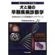犬と猫の早期疾病診断学―新しいデータで読む 最新検査法による予防動物医学へのアプローチ [単行本]