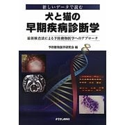 犬と猫の早期疾病診断学―新しいデータで読む 最新検査法による予防動物医学へのアプローチ [単行本]