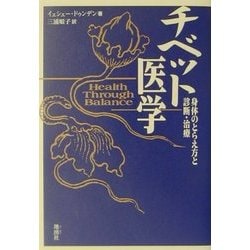 チベット医学 身体のとらえ方と診断・治療