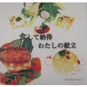 食して納得 わたしの献立 [単行本]