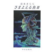 さまよえる魚〈3〉 [単行本]