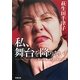 私、舞台を降りない!―車いす女優萩生田千津子の世界 [単行本]