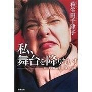 私、舞台を降りない!―車いす女優萩生田千津子の世界 [単行本]