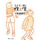 子どもと親と性と生 [単行本]