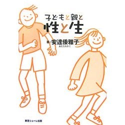 子どもと親と性と生 [単行本]