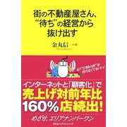 街の不動産屋さん、"待ち"の経営から抜け出す [単行本]