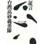 証言 台湾高砂義勇隊 [単行本]