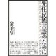 先住民族言語のために [単行本]
