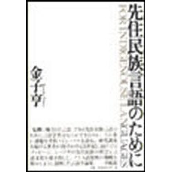 先住民族言語のために [単行本]