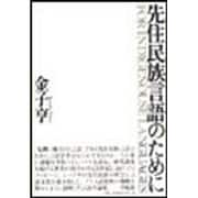 先住民族言語のために [単行本]