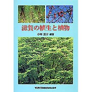 滋賀の植生と植物 [単行本]
