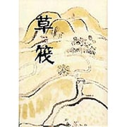 草筏 新装版 [単行本]