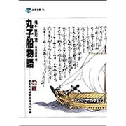 丸子船物語(淡海文庫<11>) [単行本]