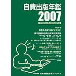 自費出版年鑑 2007－第10回日本自費出版文化賞全作品 [単行本]