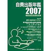 自費出版年鑑 2007－第10回日本自費出版文化賞全作品 [単行本]