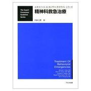 精神科救急治療 [単行本]