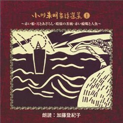 小川未明童話選集 1[CD]