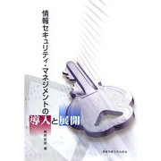 情報セキュリティ・マネジメントの導入と展開 [単行本]