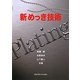 新めっき技術 [単行本]