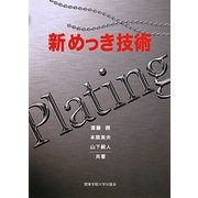 新めっき技術 [単行本]