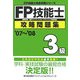 FP技能士3級攻略問題集〈'07～'08〉(FP技能士完全攻略シリーズ) [単行本]