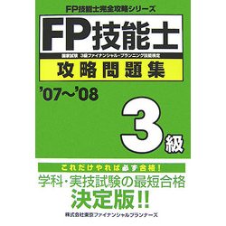 FP技能士3級攻略問題集〈'07～'08〉(FP技能士完全攻略シリーズ) [単行本]
