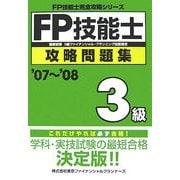 FP技能士3級攻略問題集〈'07～'08〉(FP技能士完全攻略シリーズ) [単行本]