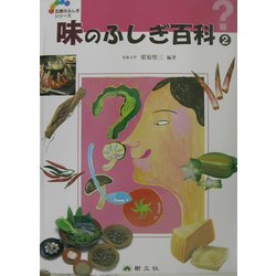 味のふしぎ百科〈2〉(五感のふしぎシリーズ〈6〉) [事典辞典]