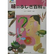 味のふしぎ百科〈2〉(五感のふしぎシリーズ〈6〉) [事典辞典]