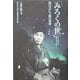 「みろくの世」―出口王仁三郎の世界 [単行本]