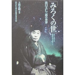「みろくの世」―出口王仁三郎の世界 [単行本]