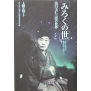 「みろくの世」―出口王仁三郎の世界 [単行本]