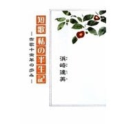 短歌 私の半生記―作歌十余年の歩み [単行本]