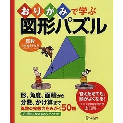 ヨドバシ Com おりがみで学ぶ図形パズル 算数小学校全学年用 単行本 通販 全品無料配達