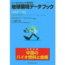 地球環境データブック〈2007-08〉―ワールドウォッチ研究所 [単行本]
