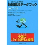 地球環境データブック〈2007-08〉―ワールドウォッチ研究所 [単行本]