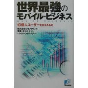 世界最強のモバイル・ビジネス―10億人ユーザーを支えるもの [単行本]