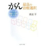 がん 最良の治療選択―ベストの治療法が必ず見つかる [単行本]