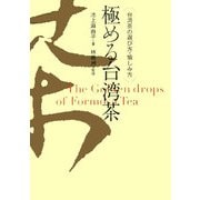 極める台湾茶―台湾茶の選び方・愉しみ方 [単行本]