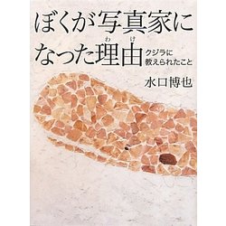 ヨドバシ.com - ぼくが写真家になった理由(わけ)―クジラに教えられた