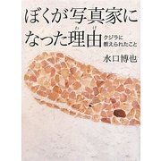 ぼくが写真家になった理由(わけ)―クジラに教えられたこと [単行本]