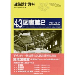図書館〈2〉マルチ・メディア時代の読書空間(建築設計資料〈43〉) [単行本]
