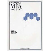 超図解ケースで学ぶMBAマーケティング [単行本]