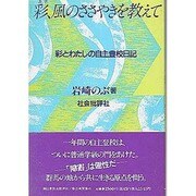 彩、風のささやきを教えて－彩とわたしの自主登校日記 [単行本]