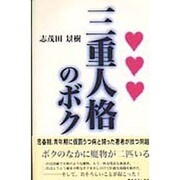 三重人格のボク [単行本]