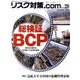 リスク対策.com Vol.28 [ムックその他]