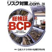 リスク対策.com Vol.28 [ムックその他]